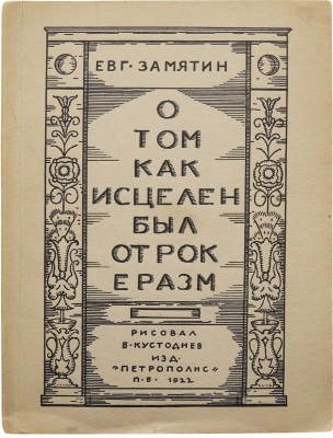 Замятин Е. О том, как исцелен был отрок Еразм / Рис. Б. Кустодиева. Пб. [Берлин]: Петрополис, 1922.